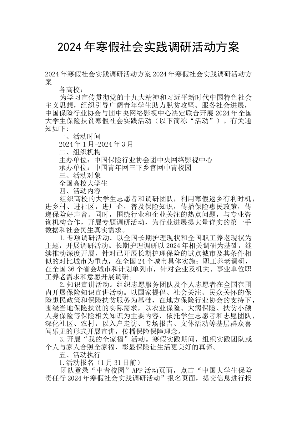 2024年寒假社会实践调研活动方案_第1页