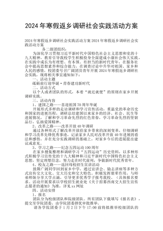 2024年寒假返乡调研社会实践活动方案