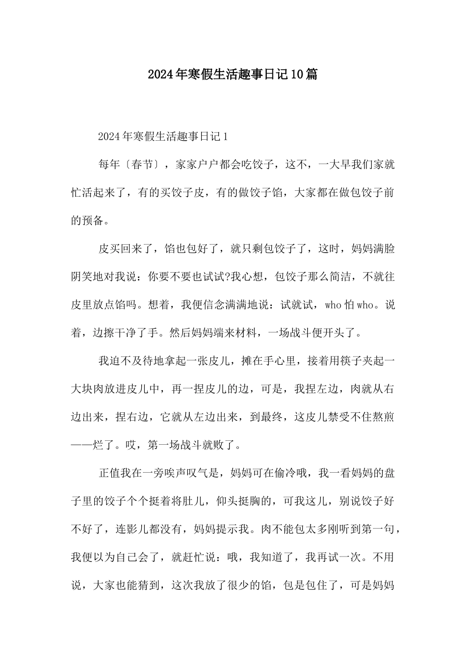 2024年寒假生活趣事日记10篇_第1页