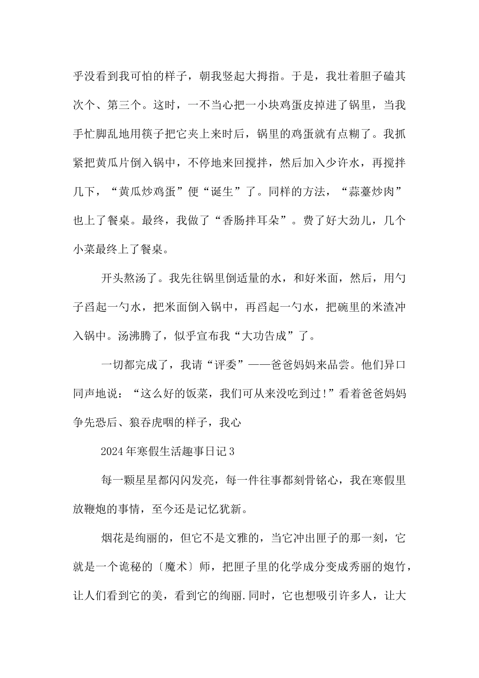 2024年寒假生活趣事日记10篇_第3页