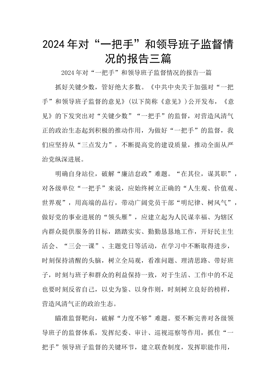 2024年对“一把手”和领导班子监督情况的报告三篇_第1页