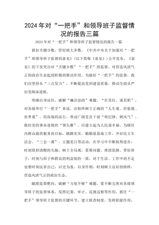 2024年对“一把手”和领导班子监督情况的报告三篇