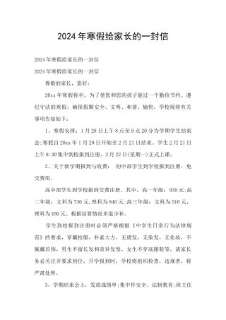 2024年寒假给家长的一封信