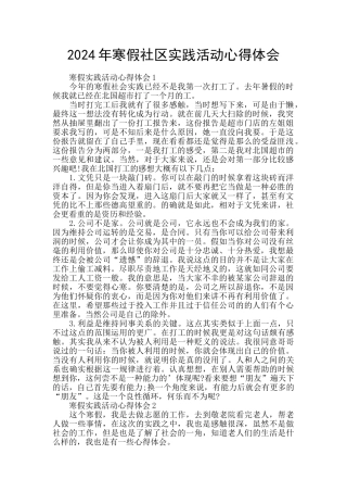 2024年寒假社区实践活动心得体会