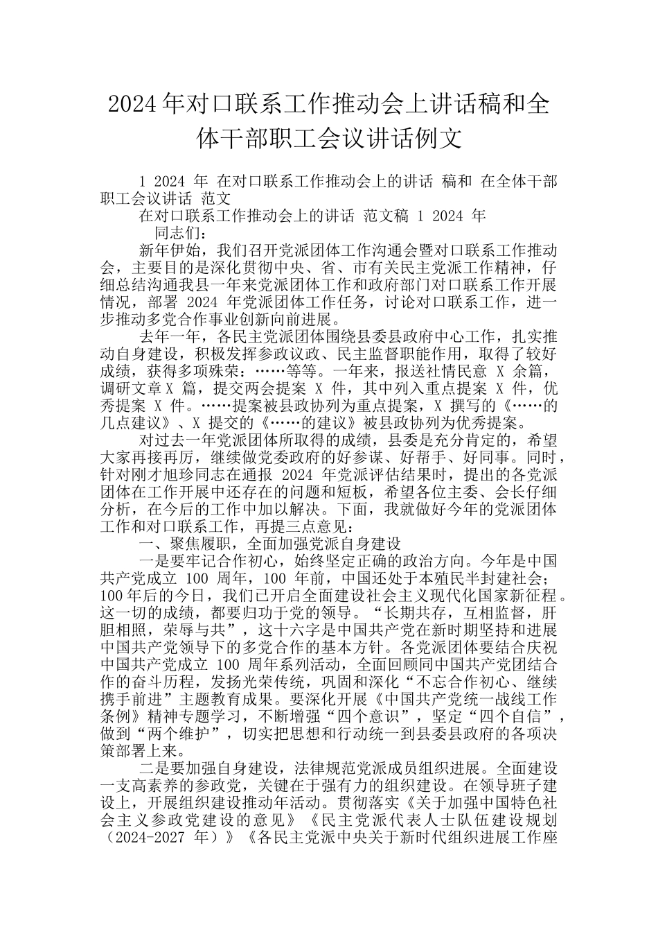 2024年对口联系工作推进会上讲话稿和全体干部职工会议讲话例文_第1页