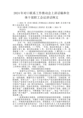 2024年对口联系工作推进会上讲话稿和全体干部职工会议讲话例文