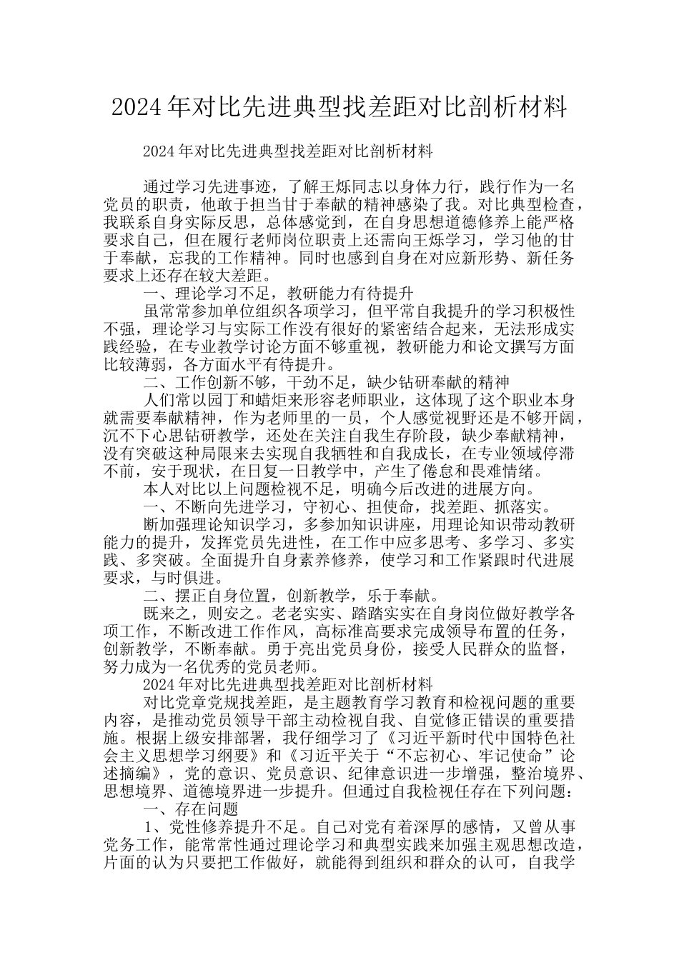 2024年对照先进典型找差距对照剖析材料_第1页