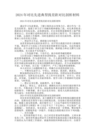 2024年对照先进典型找差距对照剖析材料
