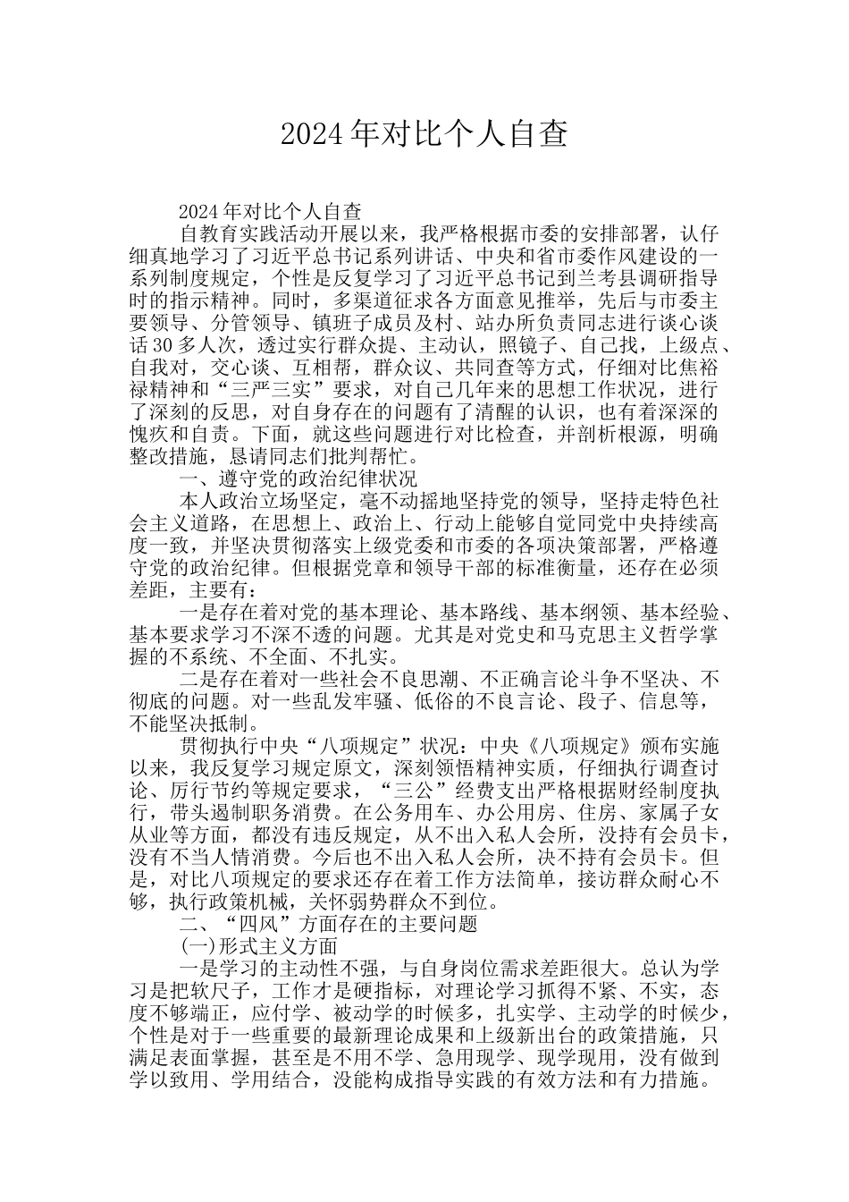 2024年对照个人自查_第1页