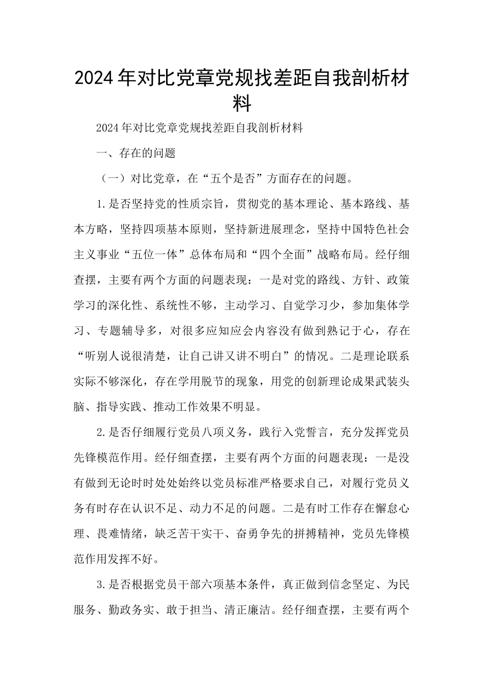 2024年对照党章党规找差距自我剖析材料_第1页