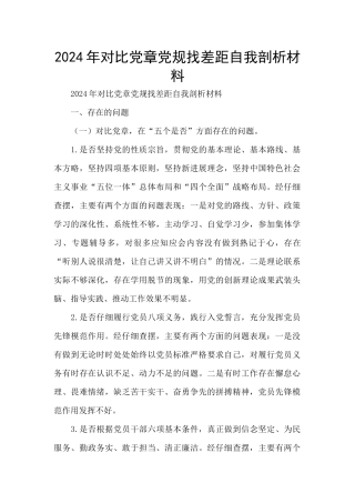 2024年对照党章党规找差距自我剖析材料