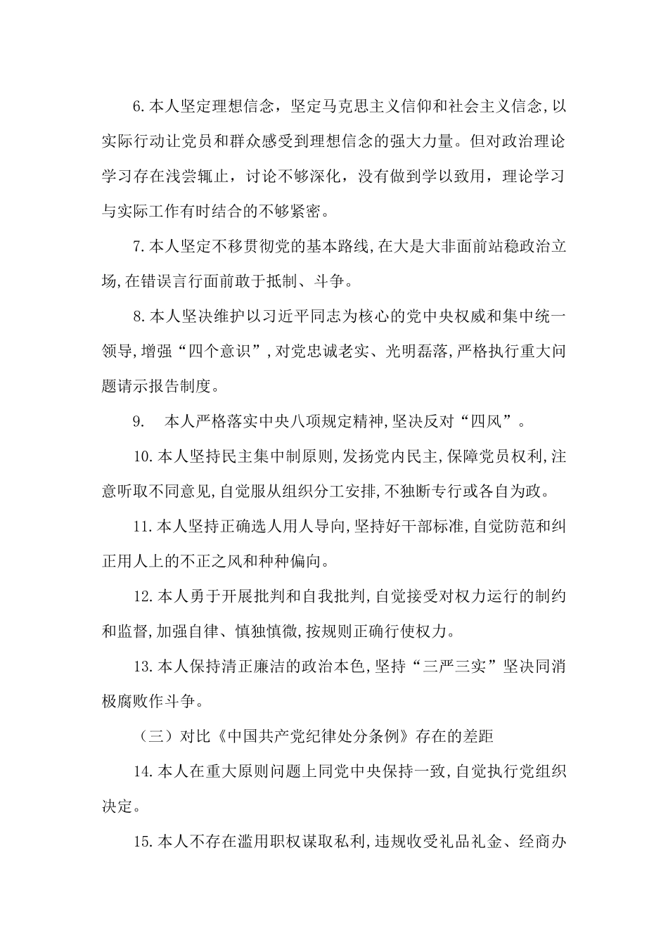 2024年对照党章党规“五个方面”找差距个人检视剖析材料_第2页