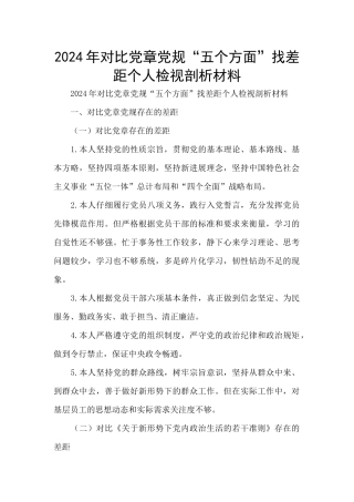 2024年对照党章党规“五个方面”找差距个人检视剖析材料