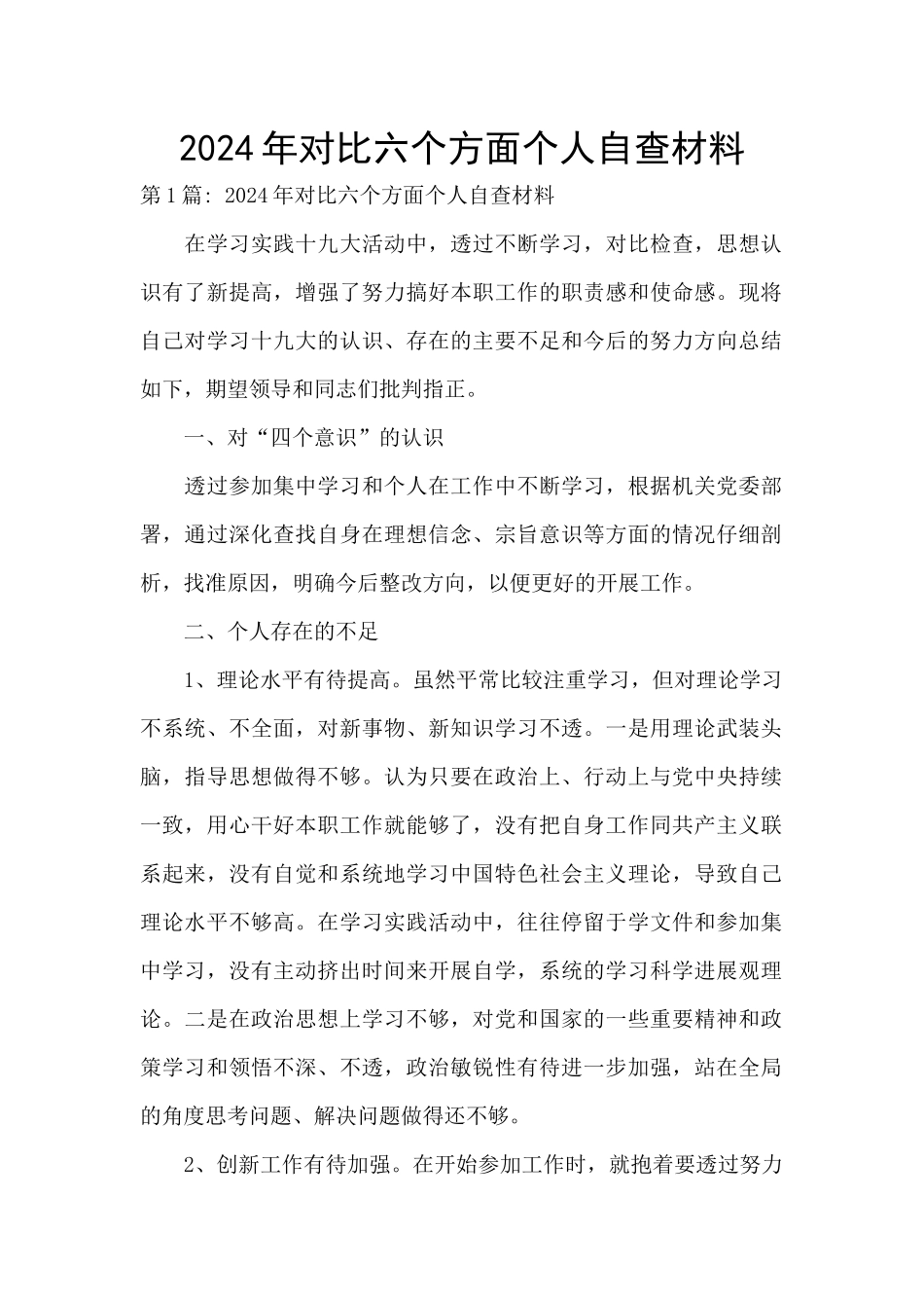 2024年对照六个方面个人自查材料_第1页