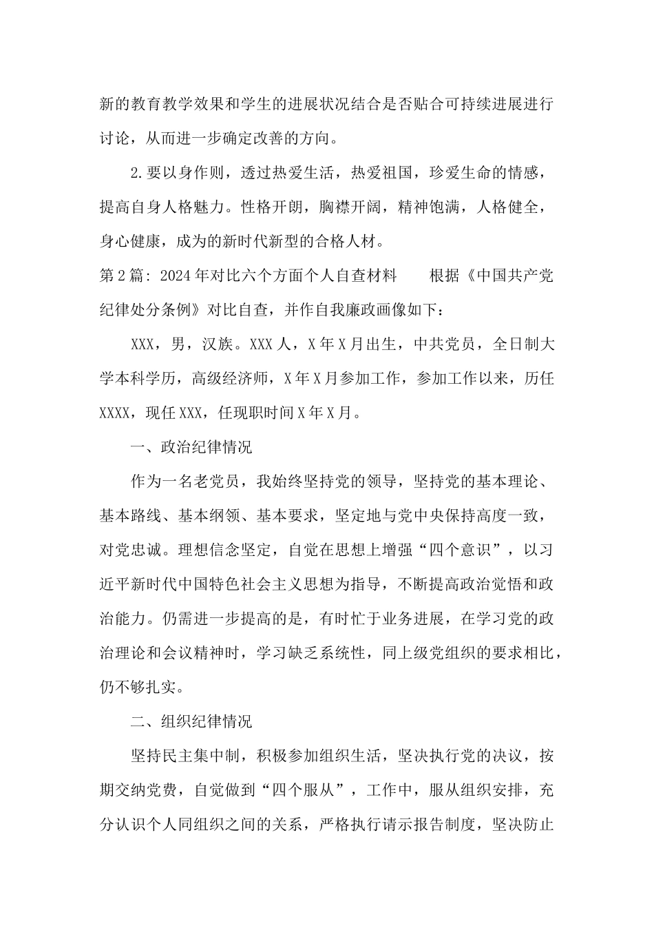 2024年对照六个方面个人自查材料_第3页