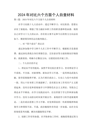 2024年对照六个方面个人自查材料