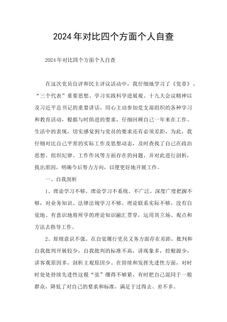 2024年对照四个方面个人自查