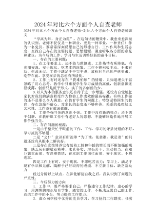 2024年对照六个方面个人自查教师