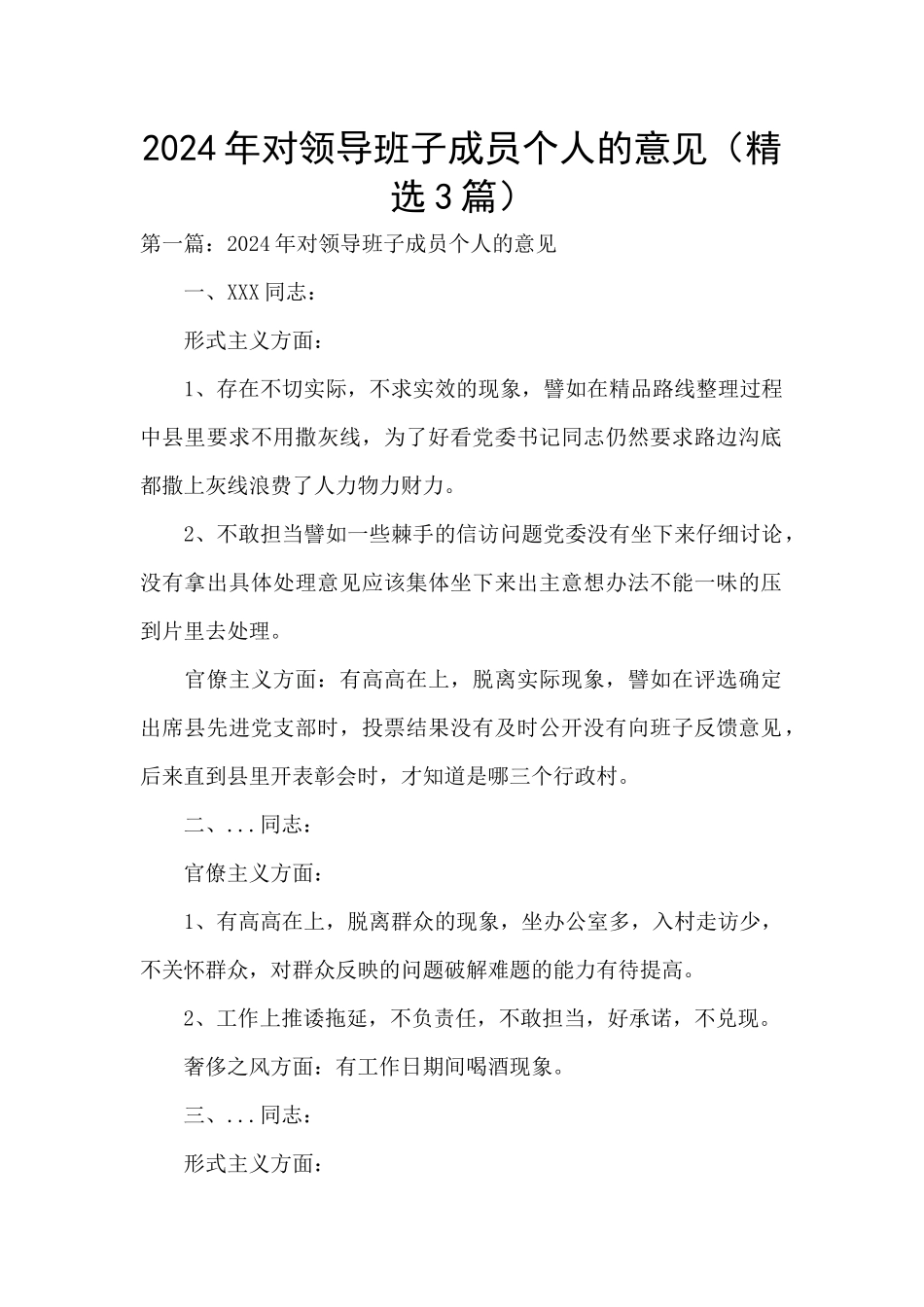 2024年对领导班子成员个人的意见_第1页