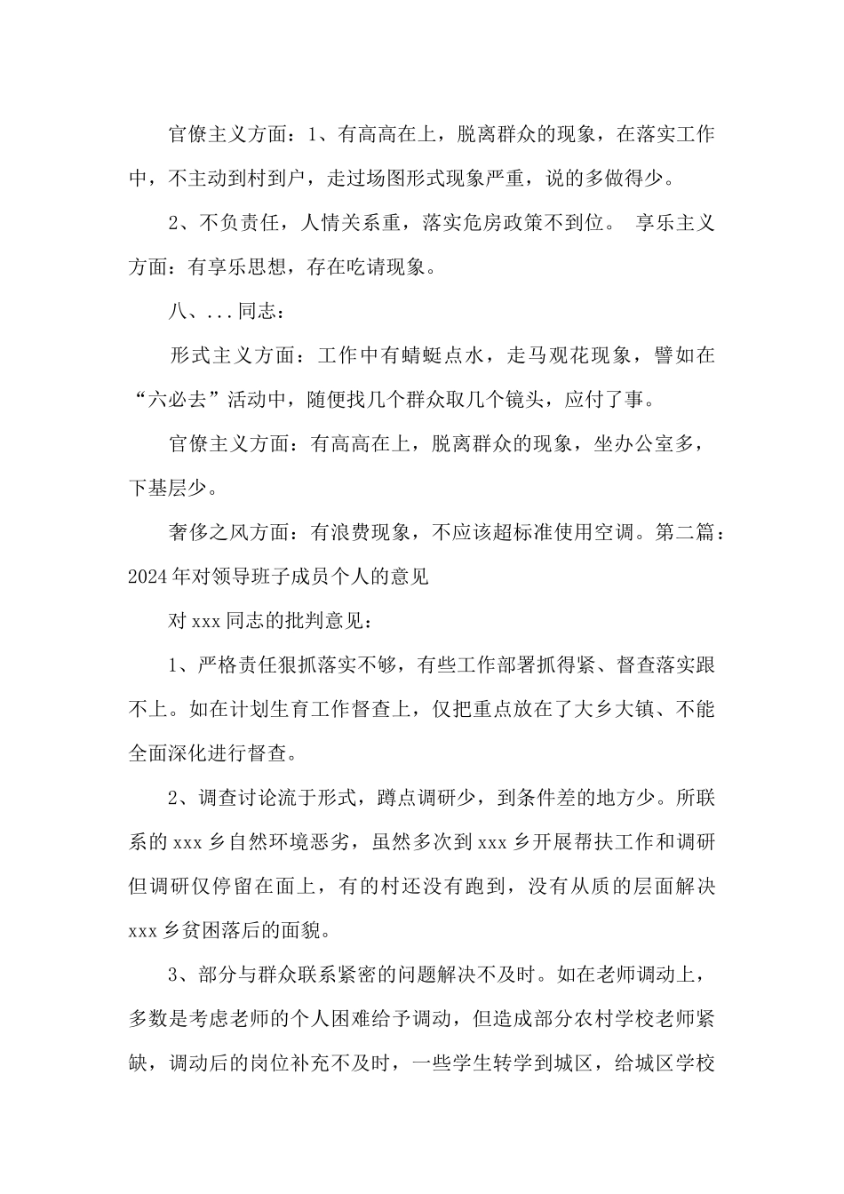 2024年对领导班子成员个人的意见_第3页