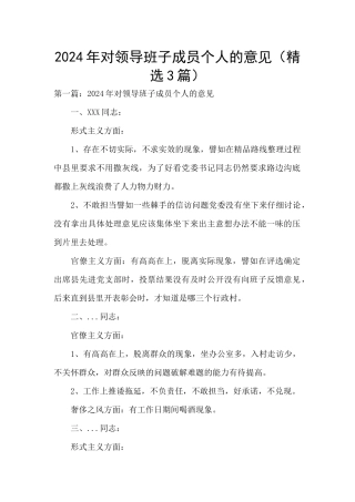 2024年对领导班子成员个人的意见