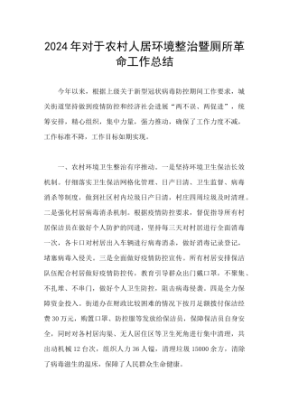 2024年对于农村人居环境整治暨厕所革命工作总结