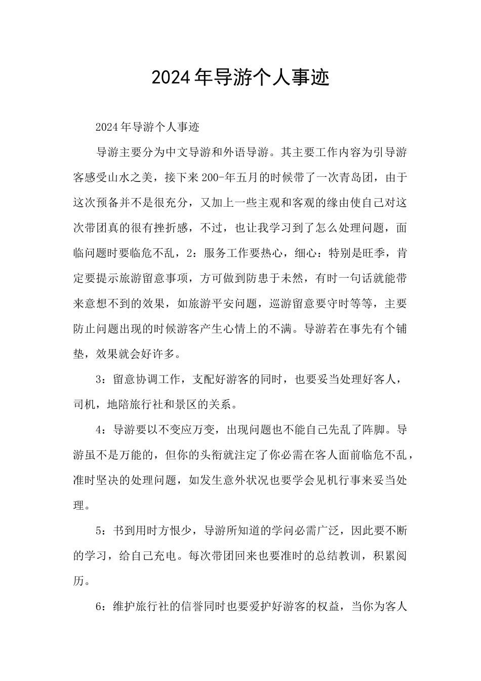2024年导游个人事迹_第1页