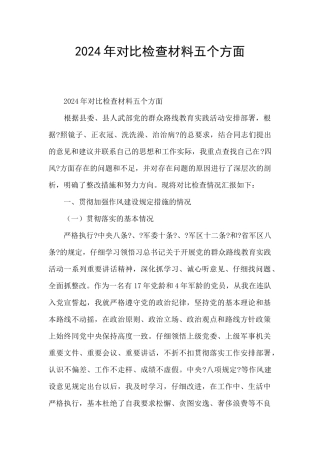 2024年对照检查材料五个方面