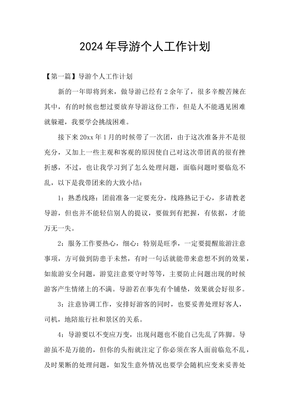 2024年导游个人工作计划_第1页