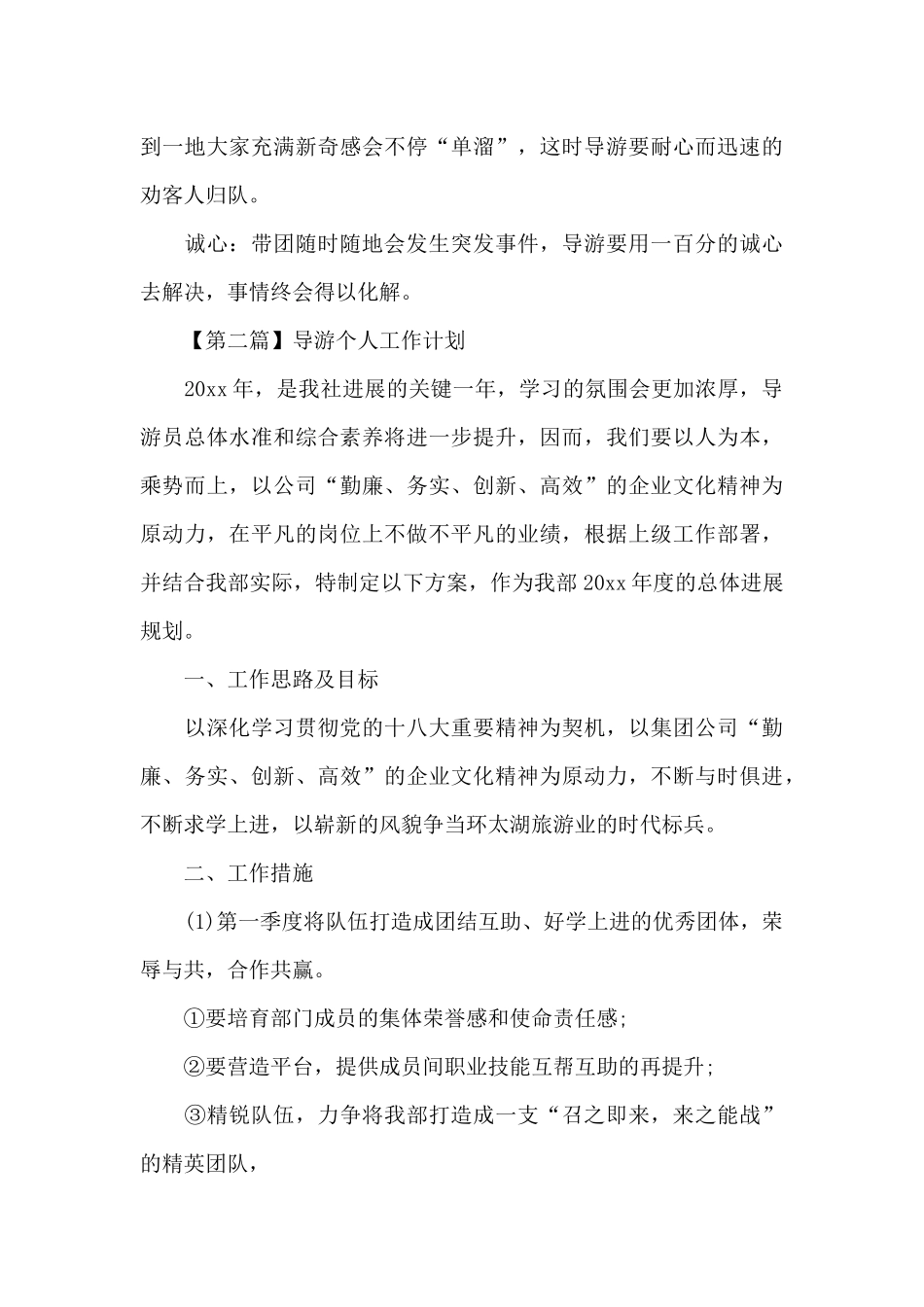 2024年导游个人工作计划_第3页