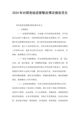 2024年对局党组巡察整改情况报告范文