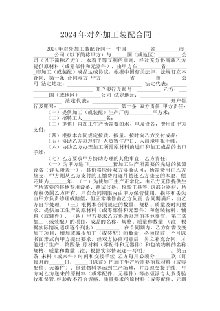 2024年对外加工装配合同一