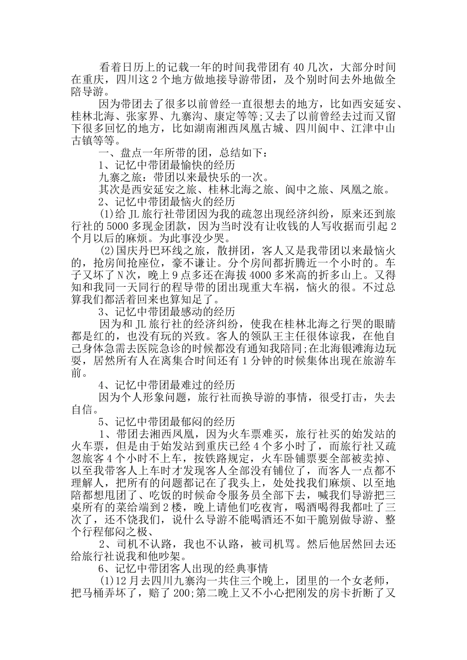 2024年导游工作总结范文_第2页