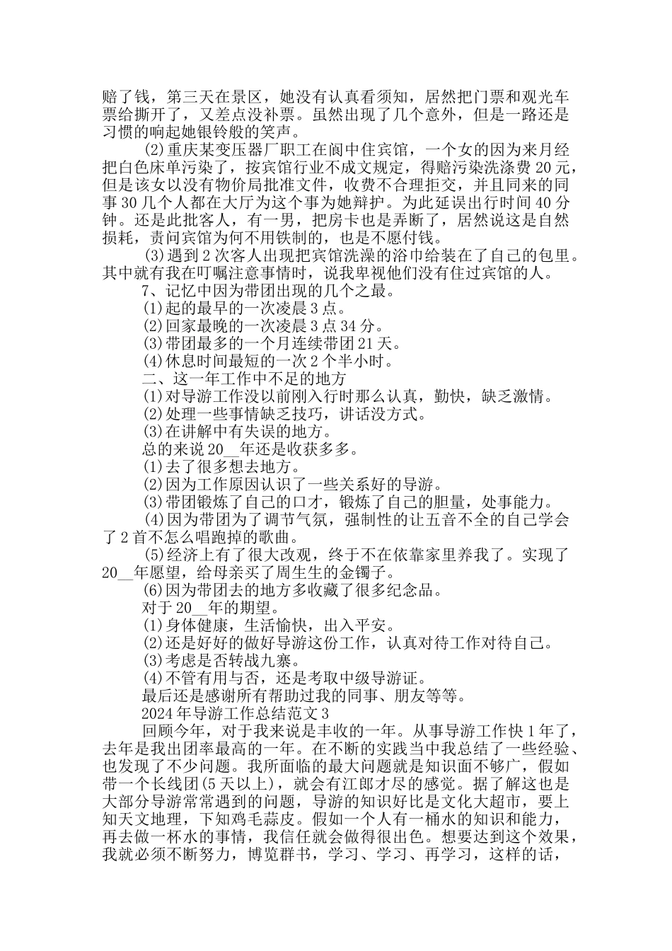 2024年导游工作总结范文_第3页