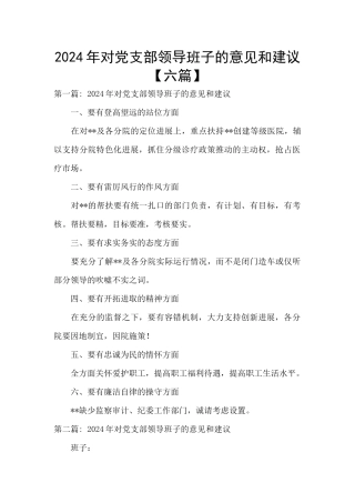 2024年对党支部领导班子的意见和建议