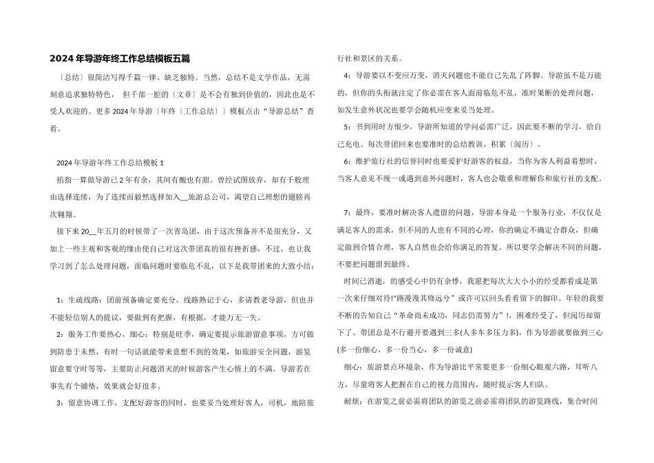 2024年导游年终工作总结模板五篇_第1页