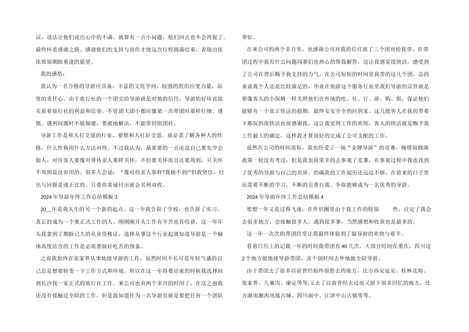 2024年导游年终工作总结模板五篇_第3页