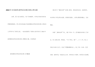 2024年寻找最美教师活动观后感心得5篇