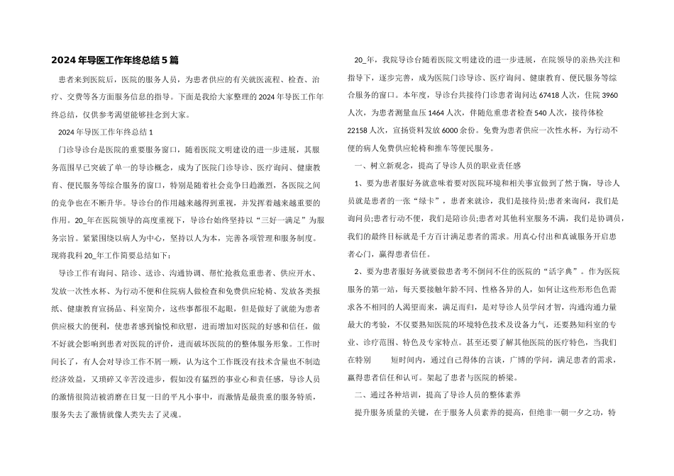 2024年导医工作年终总结5篇_第1页