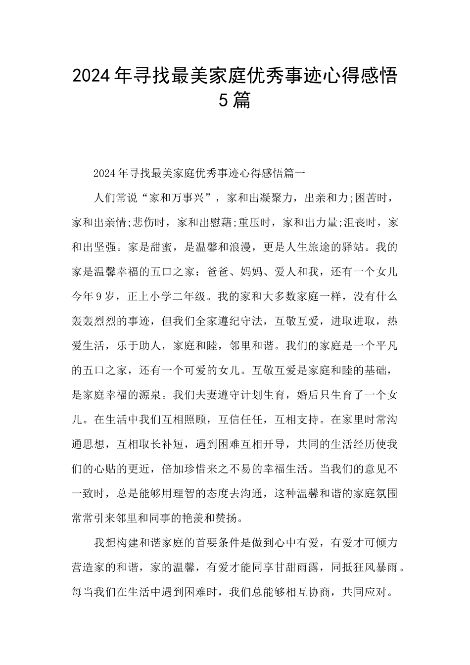 2024年寻找最美家庭优秀事迹心得感悟5篇_第1页