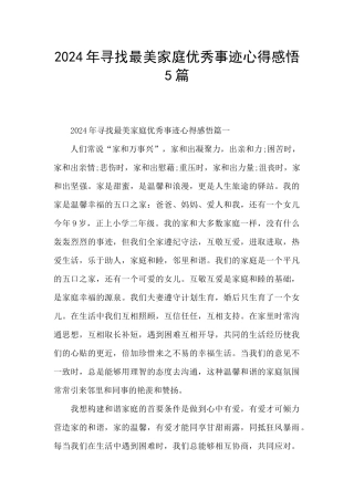2024年寻找最美家庭优秀事迹心得感悟5篇