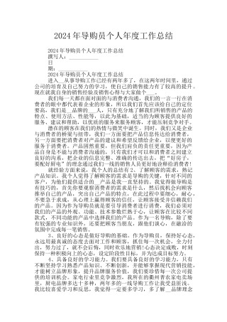 2024年导购员个人年度工作总结