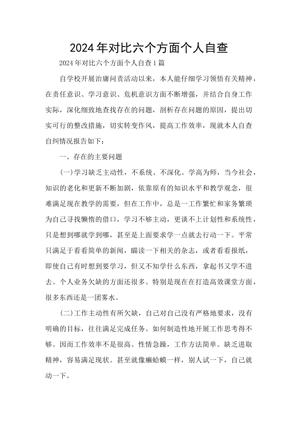 2024年对照六个方面个人自查_第1页