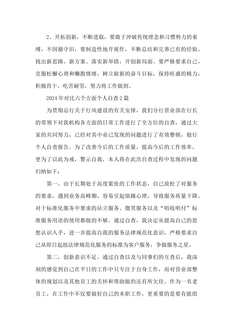 2024年对照六个方面个人自查_第3页