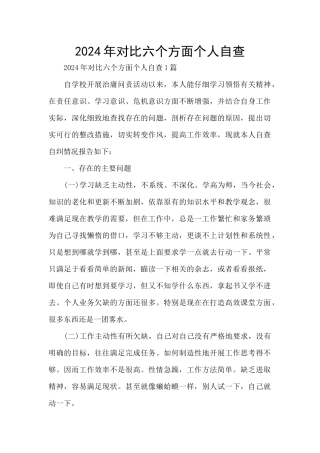 2024年对照六个方面个人自查