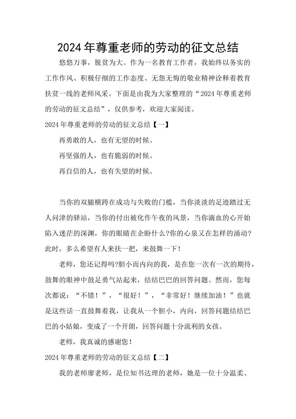 2024年尊重老师的劳动的征文总结_第1页