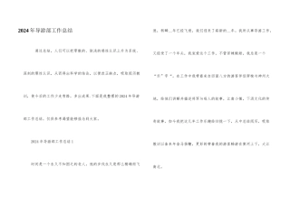 2024年导游部工作总结