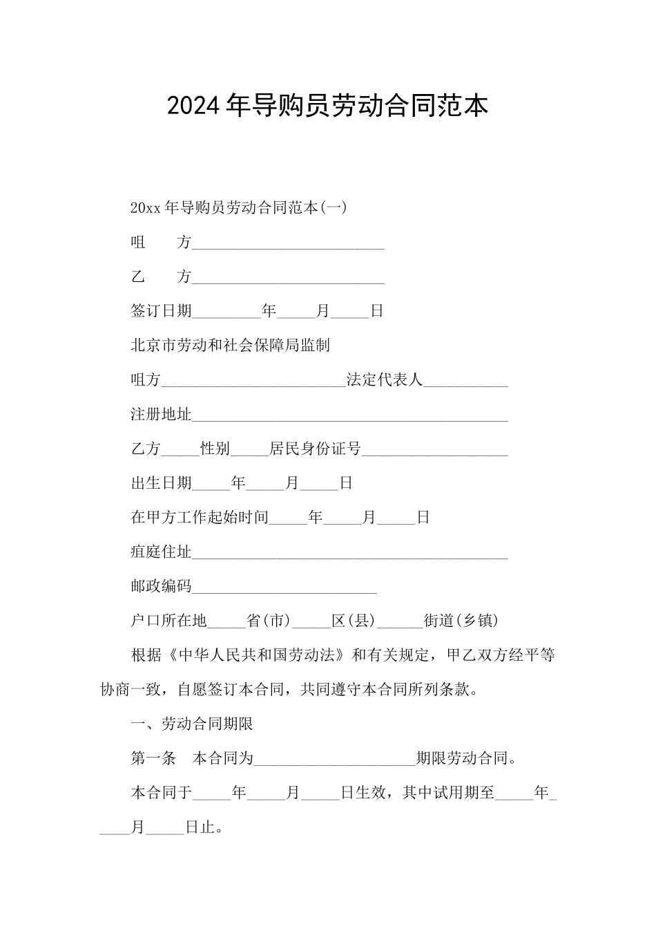 2024年导购员劳动合同范本_第1页