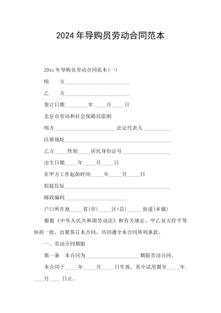 2024年导购员劳动合同范本