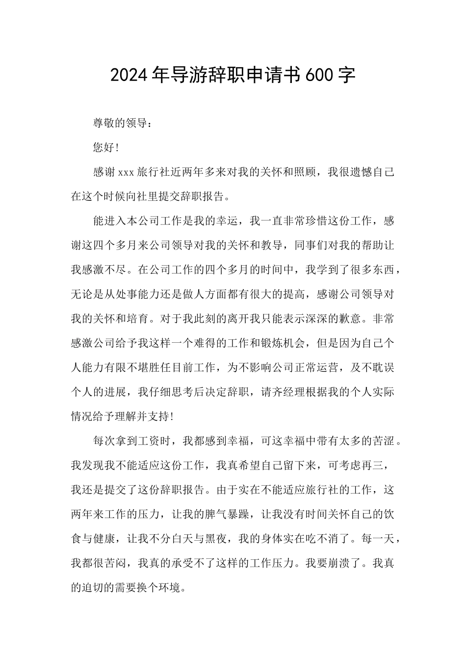 2024年导游辞职申请书600字_第1页